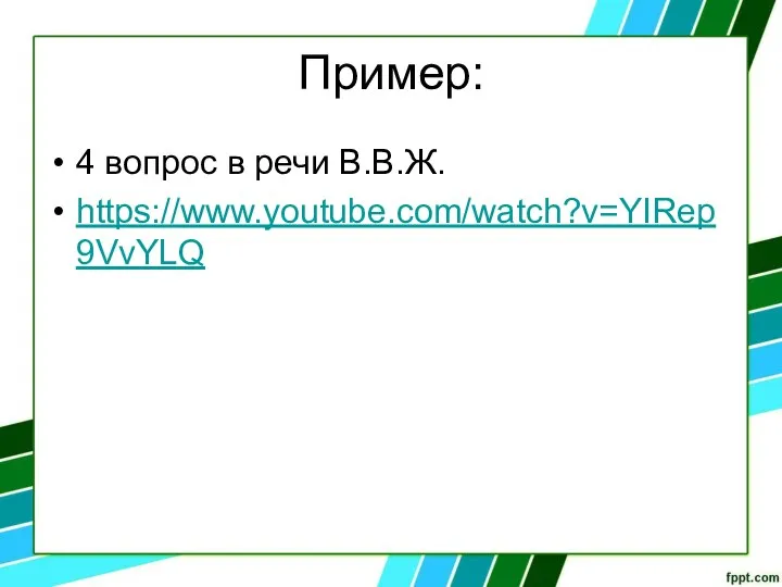 Пример: 4 вопрос в речи В.В.Ж. https://www.youtube.com/watch?v=YIRep9VvYLQ