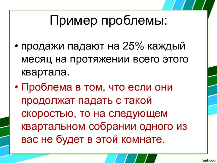 Пример проблемы: продажи падают на 25% каждый месяц на протяжении всего