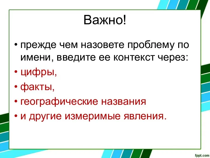 Важно! прежде чем назовете проблему по имени, введите ее контекст через: