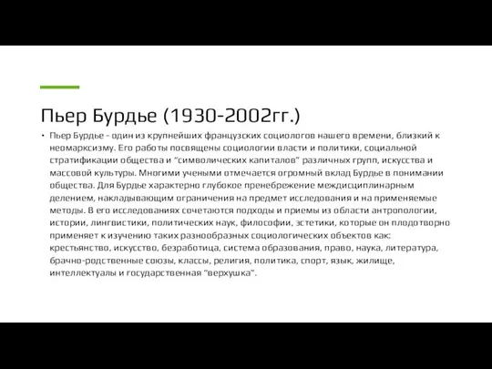 Пьер Бурдье (1930-2002гг.) Пьер Бурдье - один из крупнейших французских социологов