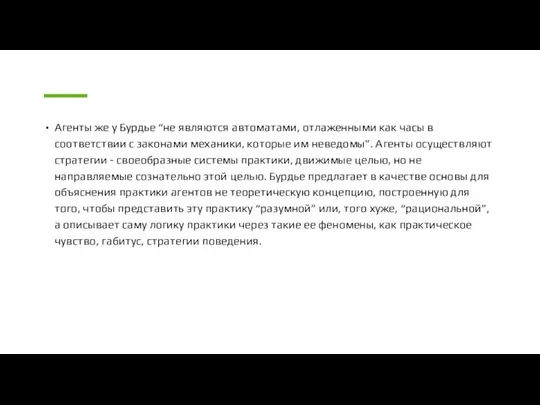 Агенты же у Бурдье “не являются автоматами, отлаженными как часы в