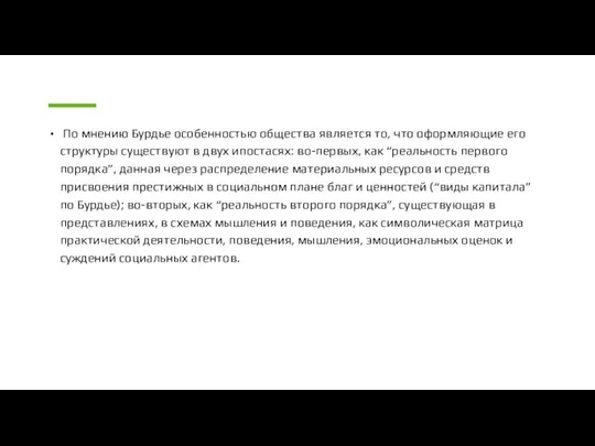 По мнению Бурдье особенностью общества является то, что оформляющие его структуры