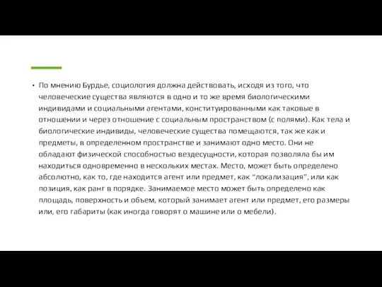 По мнению Бурдье, социология должна действовать, исходя из того, что человеческие