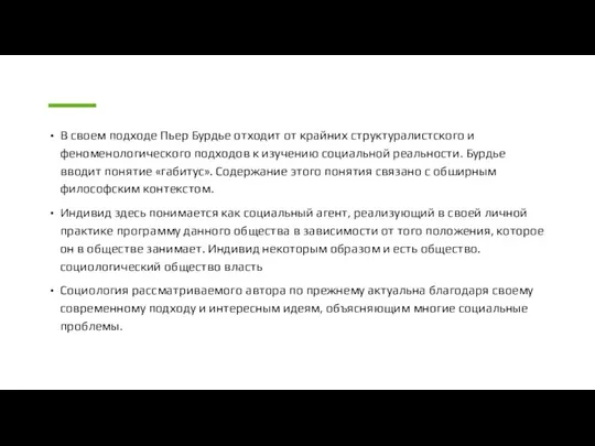 В своем подходе Пьер Бурдье отходит от крайних структуралистского и феноменологического