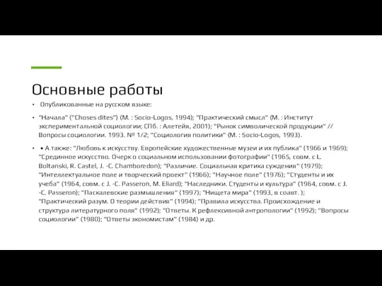 Основные работы Опубликованные на русском языке: "Начала" ("Choses dites") (М. :