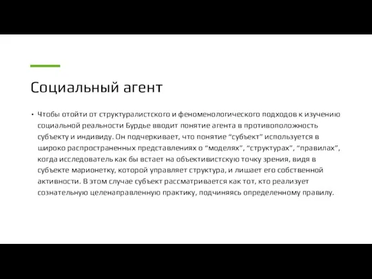 Социальный агент Чтобы отойти от структуралистского и феноменологического подходов к изучению