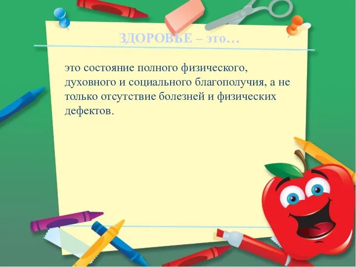 ЗДОРОВЬЕ – это… это состояние полного физического, духовного и социального благополучия,