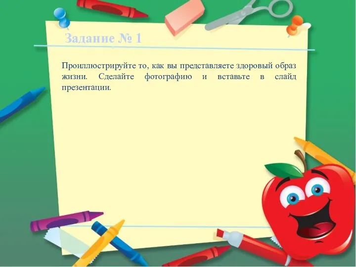 Задание № 1 Проиллюстрируйте то, как вы представляете здоровый образ жизни.