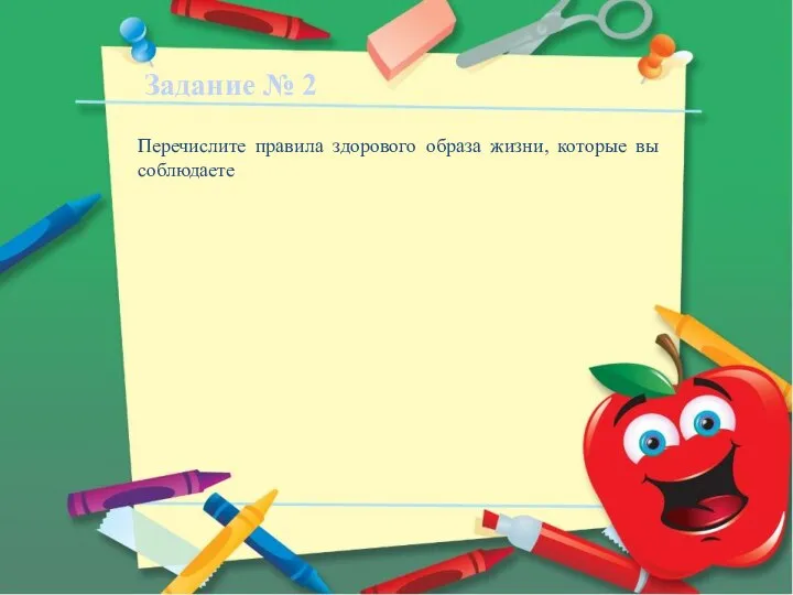 Задание № 2 Перечислите правила здорового образа жизни, которые вы соблюдаете