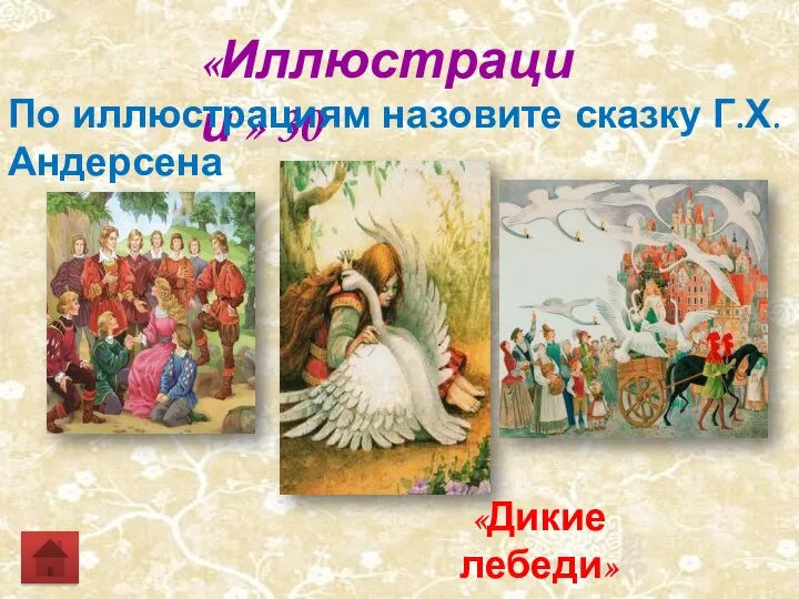 «Иллюстрации » 30 По иллюстрациям назовите сказку Г.Х. Андерсена «Дикие лебеди»