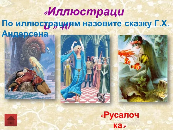 «Иллюстрации » 40 «Русалочка» По иллюстрациям назовите сказку Г.Х. Андерсена