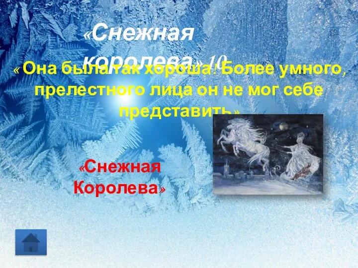 «Снежная королева» 10 « Она была так хороша! Более умного, прелестного