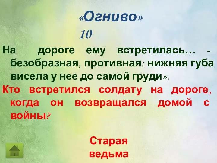 На дороге ему встретилась… - безобразная, противная: нижняя губа висела у