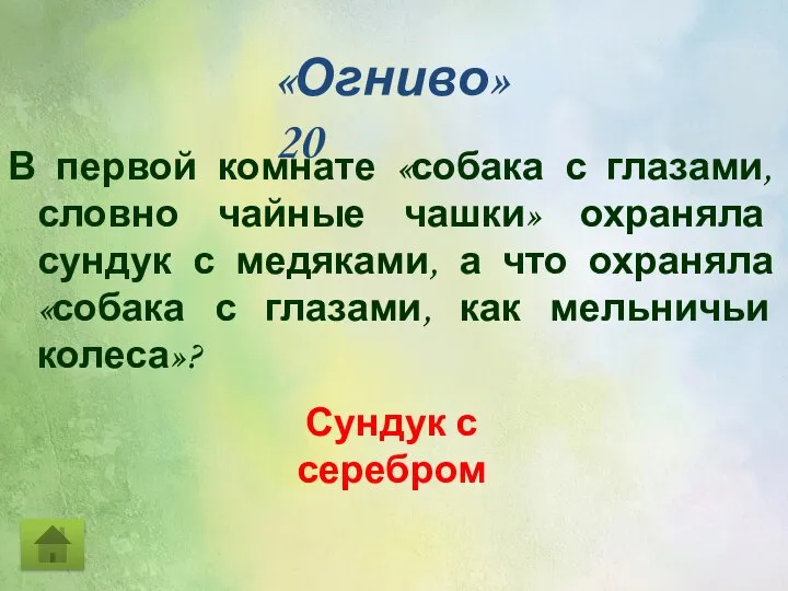 В первой комнате «собака с глазами, словно чайные чашки» охраняла сундук