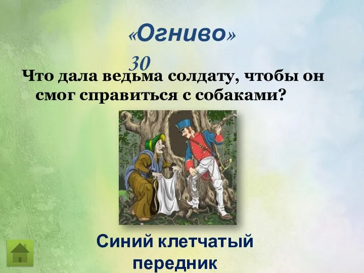 Что дала ведьма солдату, чтобы он смог справиться с собаками? «Огниво» 30 Синий клетчатый передник