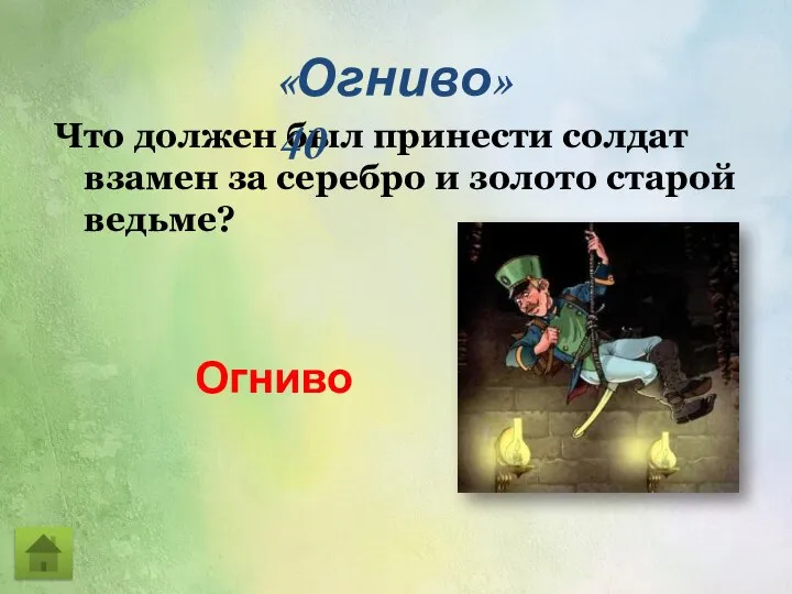 Что должен был принести солдат взамен за серебро и золото старой ведьме? «Огниво» 40 Огниво