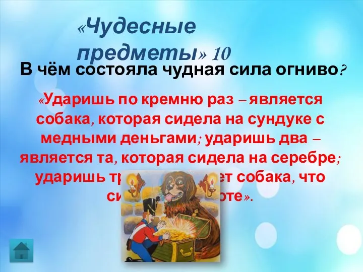 «Чудесные предметы» 10 В чём состояла чудная сила огниво? «Ударишь по