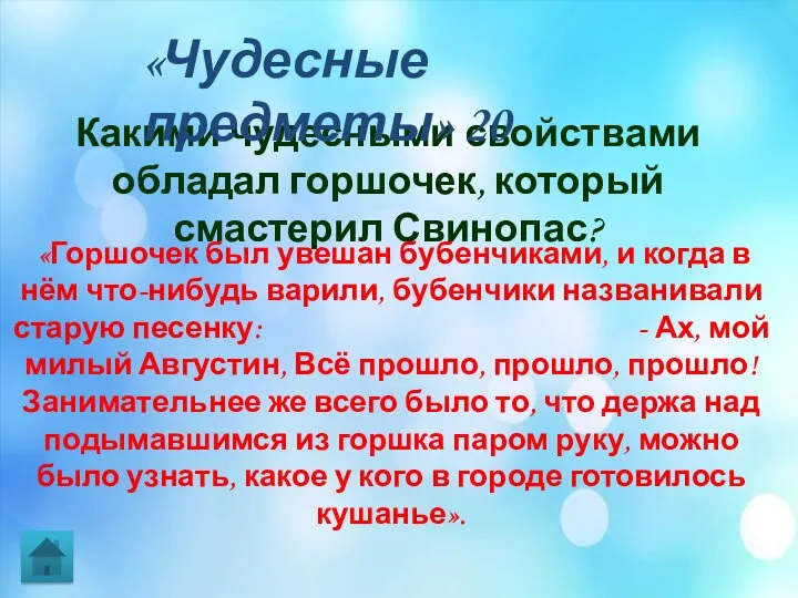 Какими чудесными свойствами обладал горшочек, который смастерил Свинопас? «Чудесные предметы» 20