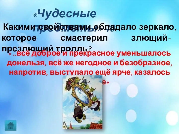 «Чудесные предметы» 40 Какими свойствами обладало зеркало, которое смастерил злющий- презлющий