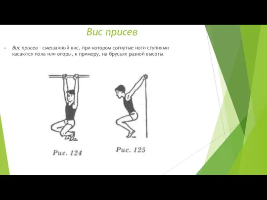 Вис присев Вис присев – смешанный вис, при котором согнутые ноги