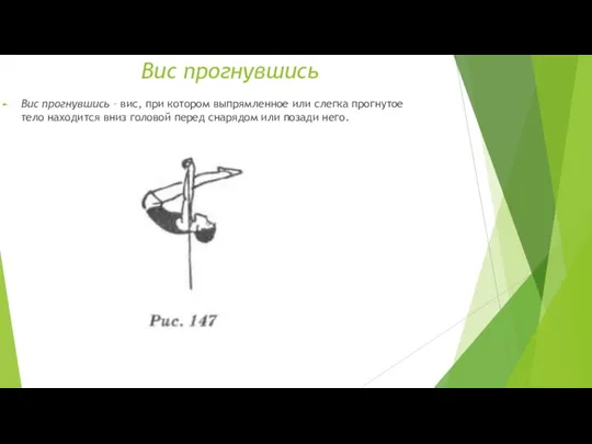 Вис прогнувшись Вис прогнувшись – вис, при котором выпрямленное или слегка