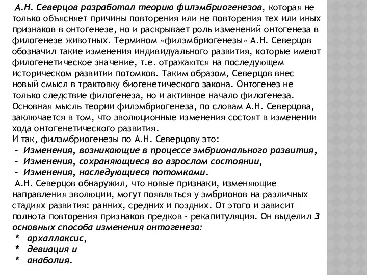 А.Н. Северцов разработал теорию филэмбриогенезов, которая не только объясняет причины повторения