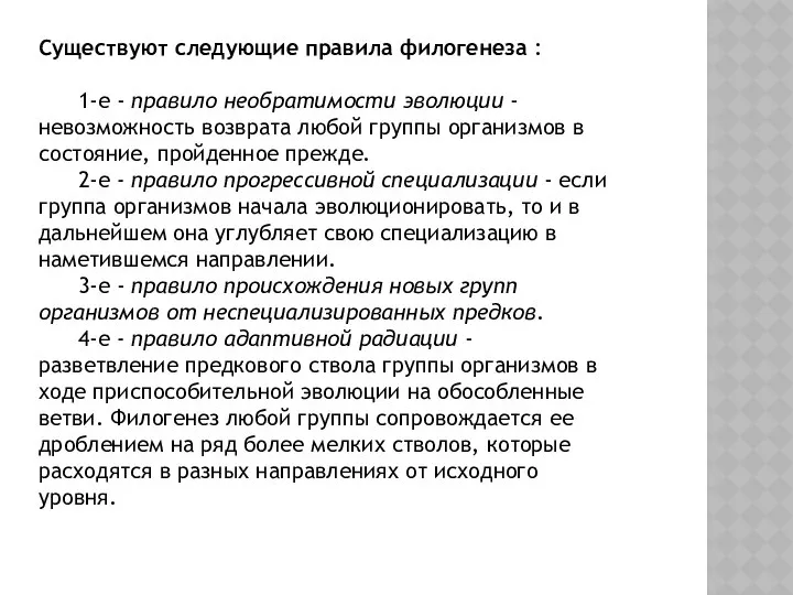 Существуют следующие правила филогенеза : 1-е - правило необратимости эволюции -