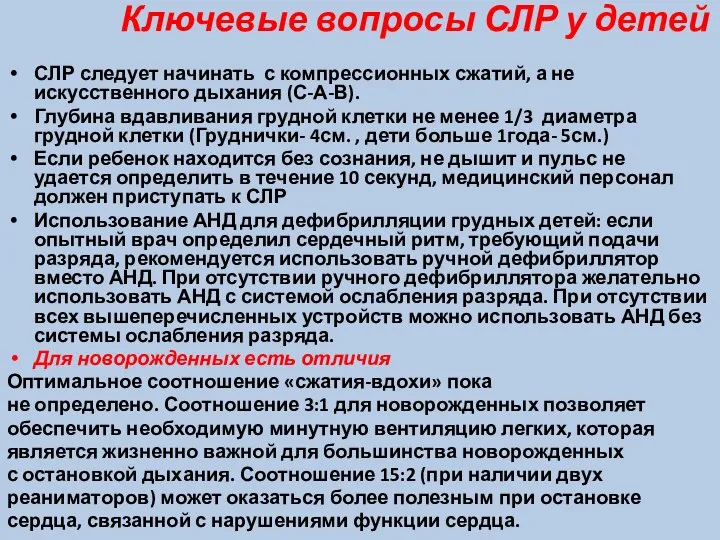 Ключевые вопросы СЛР у детей СЛР следует начинать с компрессионных сжатий,