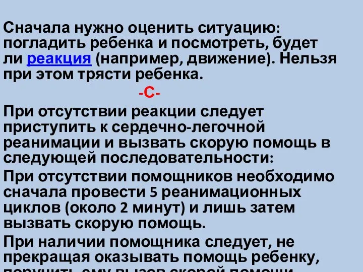 Сначала нужно оценить ситуацию: погладить ребенка и посмотреть, будет ли реакция