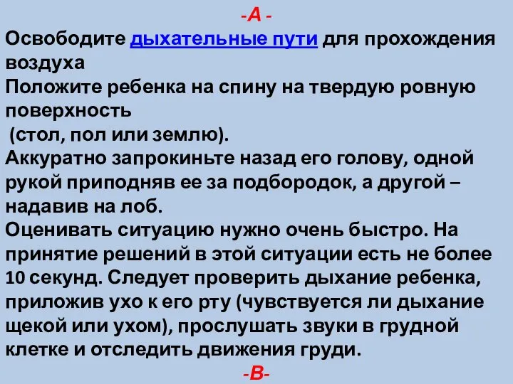 -А - Освободите дыхательные пути для прохождения воздуха Положите ребенка на