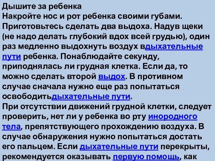 Дышите за ребенка Накройте нос и рот ребенка своими губами. Приготовьтесь