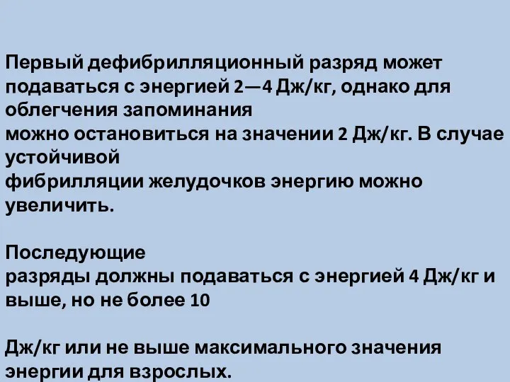 Первый дефибрилляционный разряд может подаваться с энергией 2—4 Дж/кг, однако для