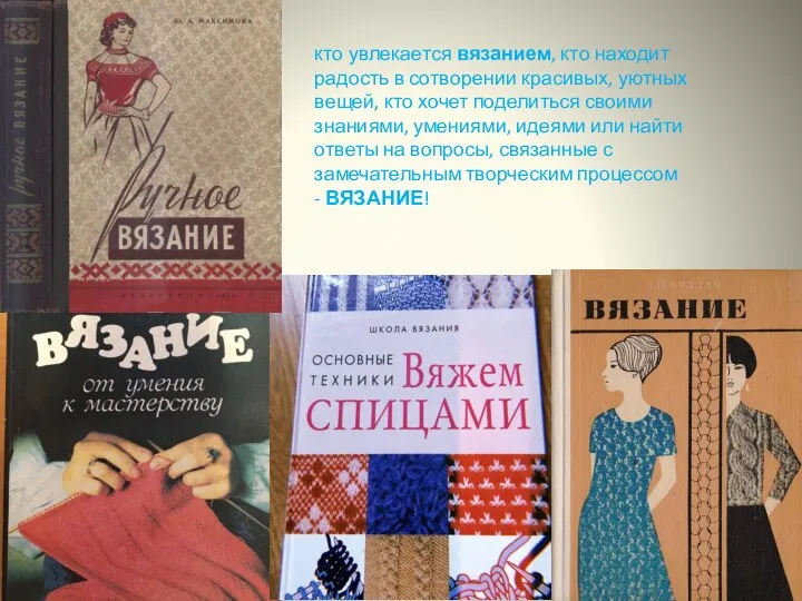 кто увлекается вязанием, кто находит радость в сотворении красивых, уютных вещей,