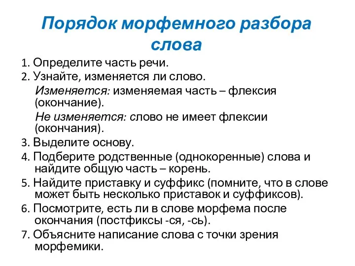 Порядок морфемного разбора слова 1. Определите часть речи. 2. Узнайте, изменяется