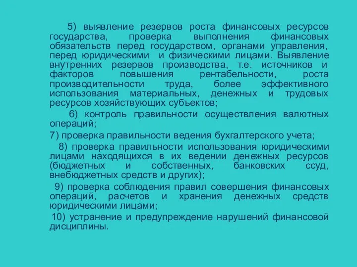 5) выявление резервов роста финансовых ресурсов государства, проверка выполнения финансовых обязательств