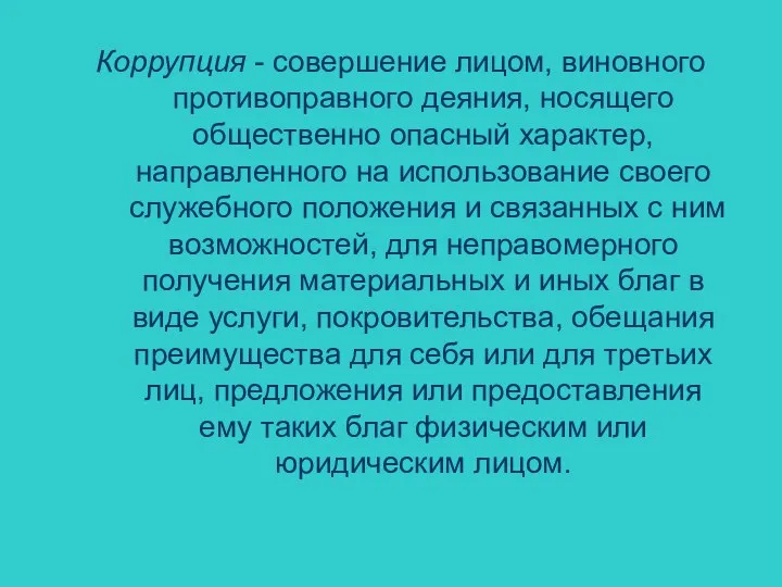 Коррупция - совершение лицом, виновного противоправного деяния, носящего общественно опасный характер,