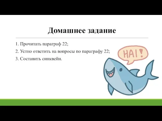 Домашнее задание 1. Прочитать параграф 22; 2. Устно ответить на вопросы