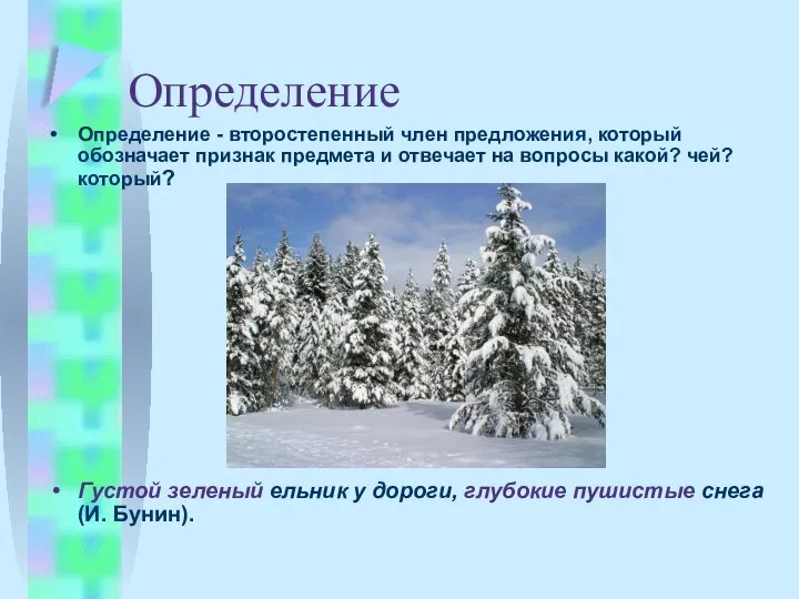 Определение Определение - второстепенный член предложения, который обозначает признак предмета и