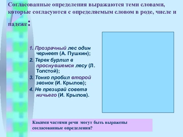 Согласованные определения выражаются теми словами, которые согласуются с определяемым словом в