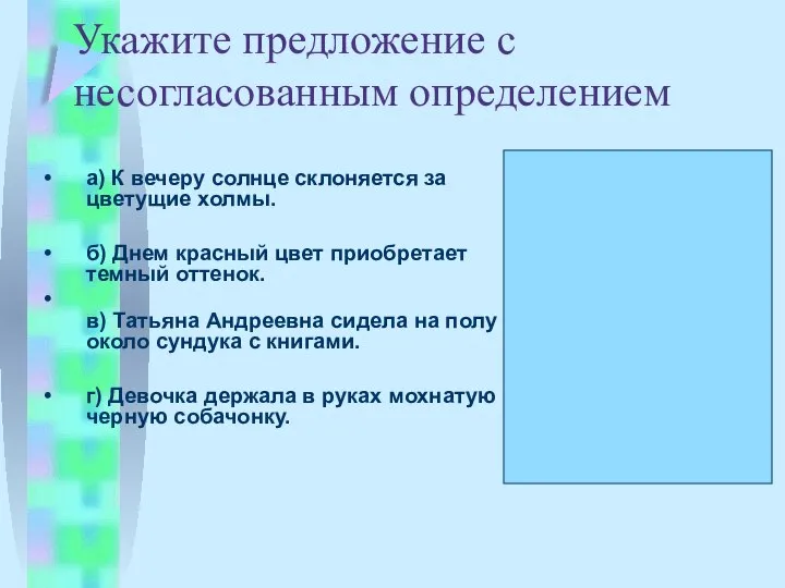 Укажите предложение с несогласованным определением а) К вечеру солнце склоняется за