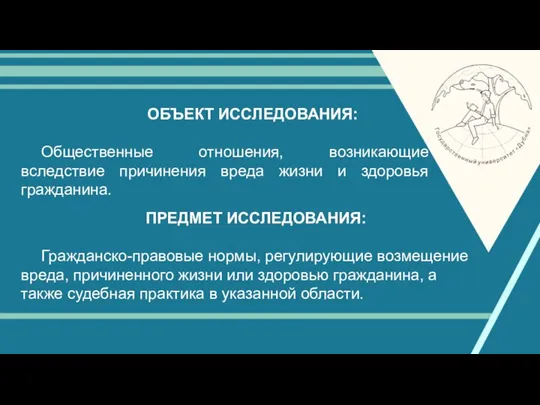 ОБЪЕКТ ИССЛЕДОВАНИЯ: Общественные отношения, возникающие вследствие причинения вреда жизни и здоровья