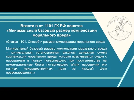 Ввести в ст. 1101 ГК РФ понятие «Минимальный базовый размер компенсации