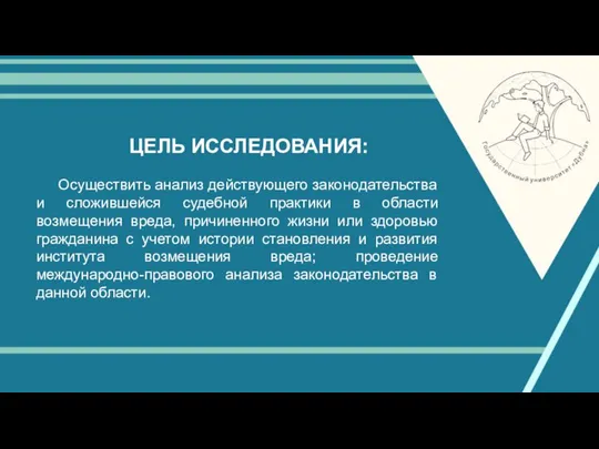 ЦЕЛЬ ИССЛЕДОВАНИЯ: Осуществить анализ действующего законодательства и сложившейся судебной практики в