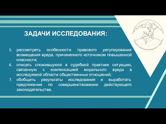 ЗАДАЧИ ИССЛЕДОВАНИЯ: рассмотреть особенности правового регулирования возмещения вреда, причиненного источником повышенной