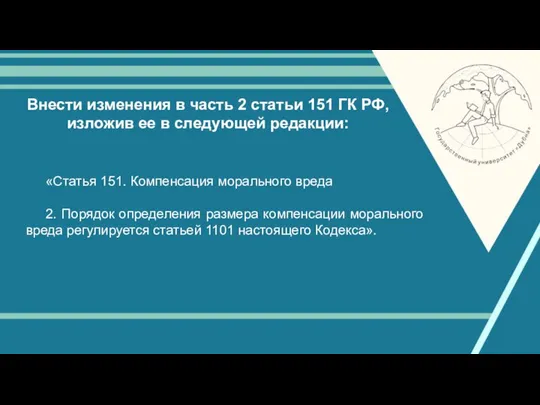 Внести изменения в часть 2 статьи 151 ГК РФ, изложив ее