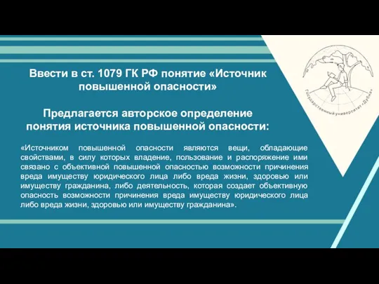 Ввести в ст. 1079 ГК РФ понятие «Источник повышенной опасности» Предлагается