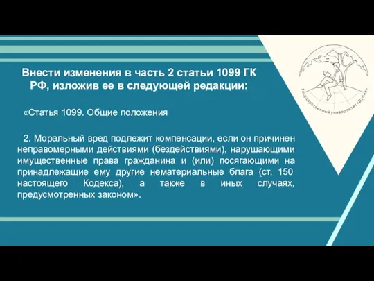 Внести изменения в часть 2 статьи 1099 ГК РФ, изложив ее