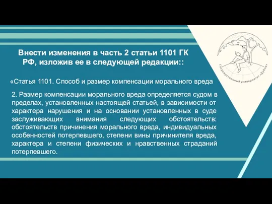 Внести изменения в часть 2 статьи 1101 ГК РФ, изложив ее