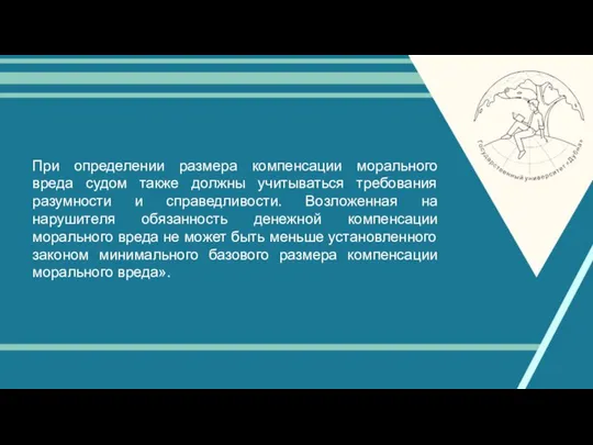 При определении размера компенсации морального вреда судом также должны учитываться требования