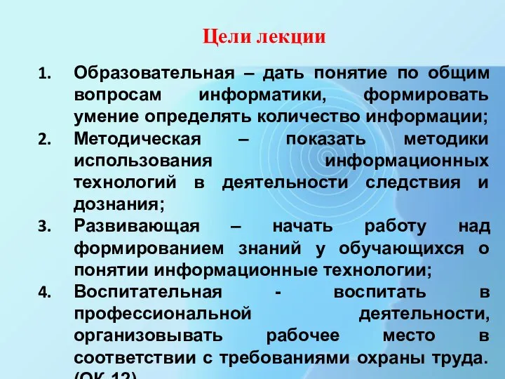 Образовательная – дать понятие по общим вопросам информатики, формировать умение определять